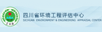 四川省環境工程評估中心
