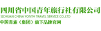 四川省中國青年旅行社