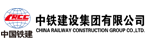 中鐵集團