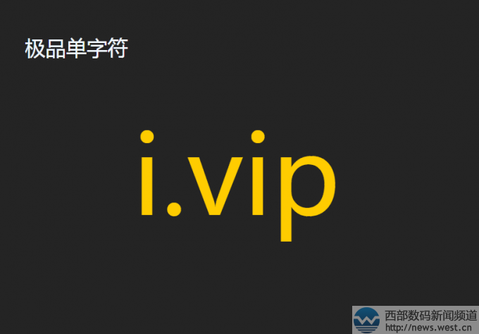 極品單字符域名i.vip昨晚在國內結拍!