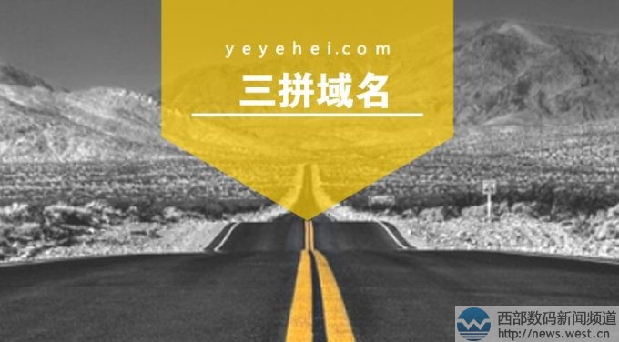 含義太內涵了! 三拼域名yeyehei.com以12萬元海外成交!