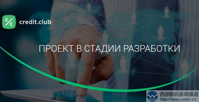 俄羅斯金融機構收購并啟用新頂級域名Credit.Club