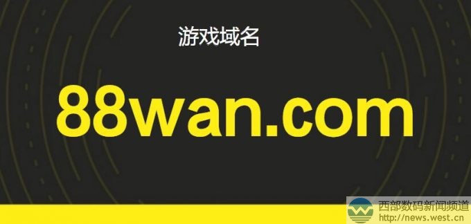 游戲米88wan.com以8.2萬元領銜!多個雜米域名結拍!