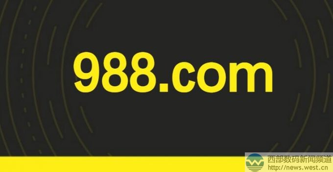 價值100萬美金的問題域名證實為988.com!賣家現身稱:并非黑米交易