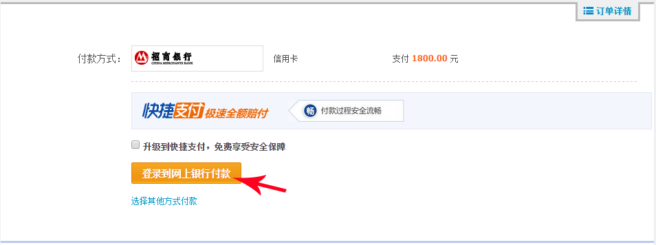 登錄網上銀行完成付款