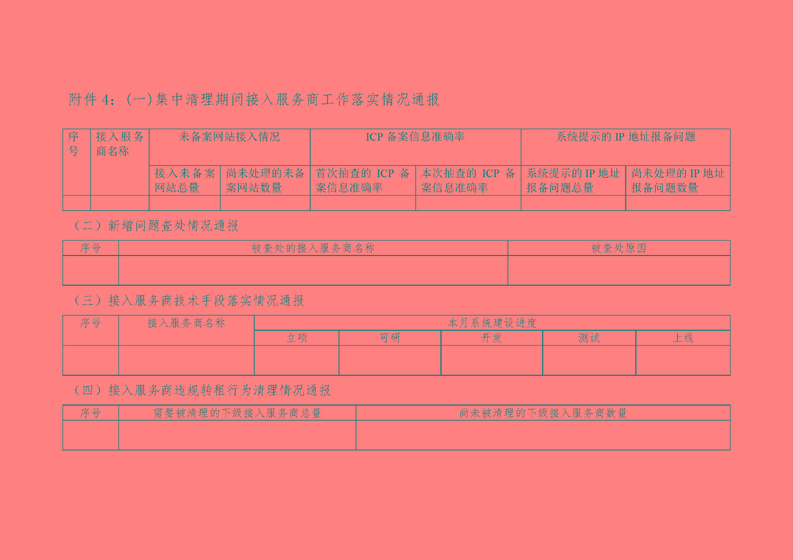 《關于加強網站備案管理的工作方案》的通知_頁面_18.jpg 《關于加強網站備案管理的工作方案》的通知_頁面_18.jpg