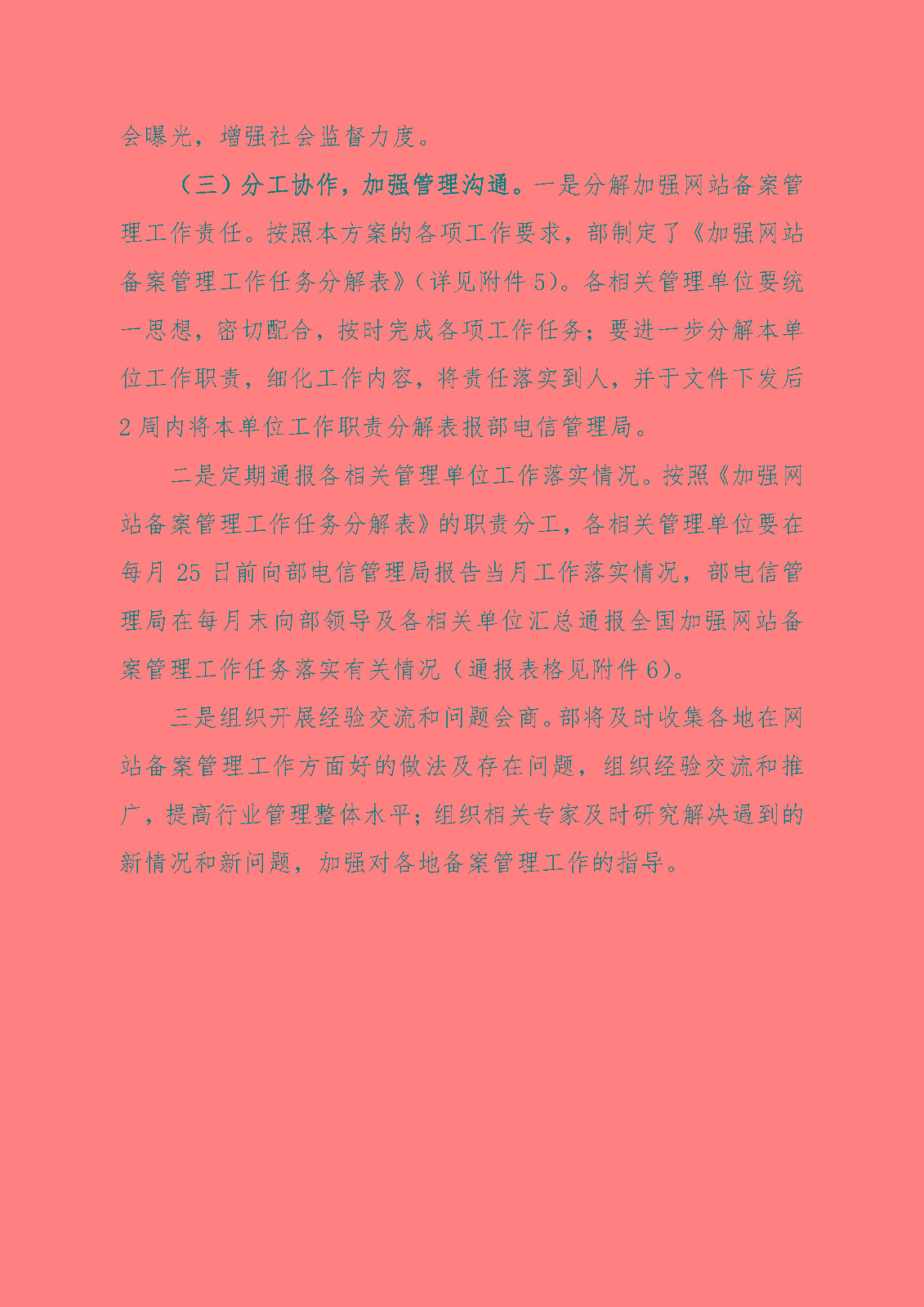 《關于加強網站備案管理的工作方案》的通知_頁面_11.jpg