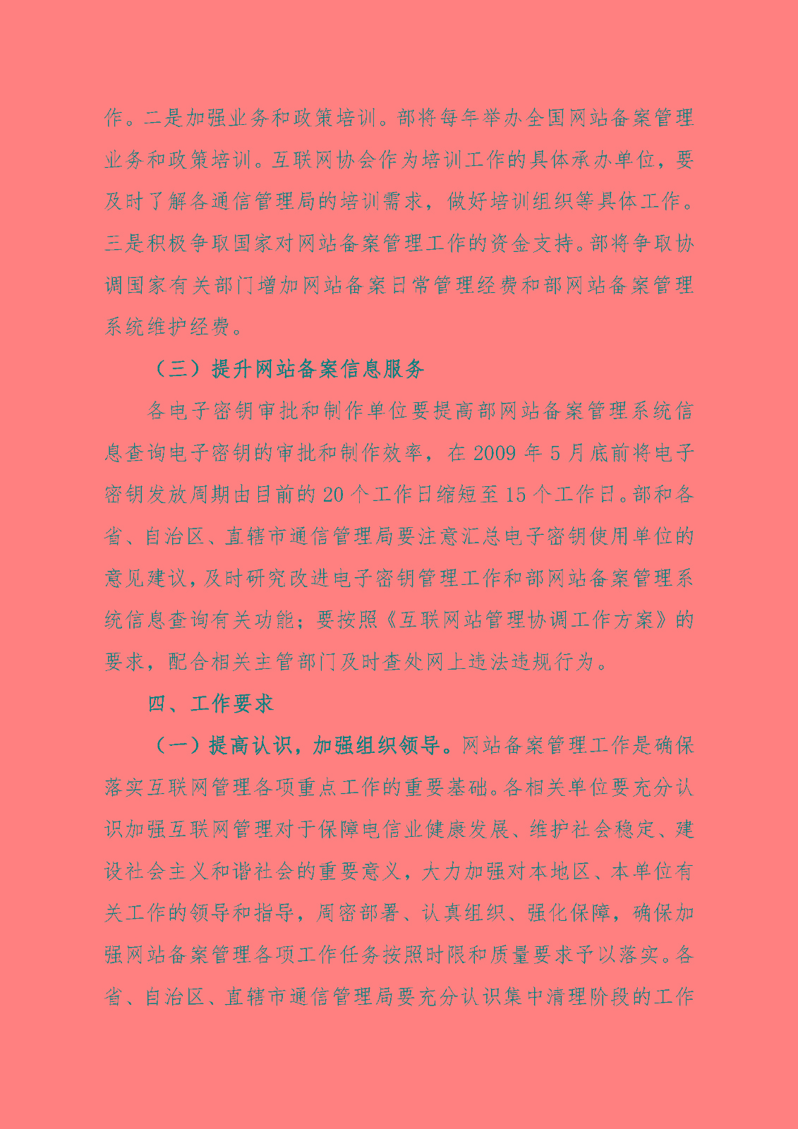 《關于加強網站備案管理的工作方案》的通知_頁面_09.jpg