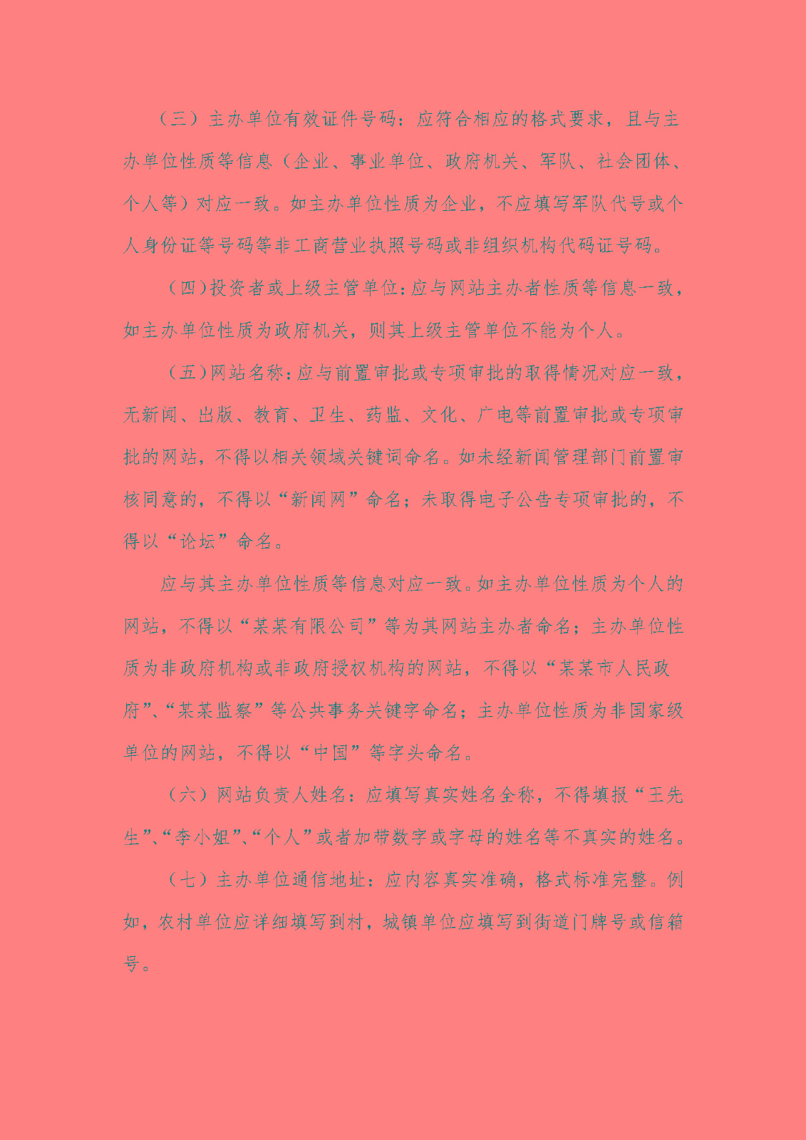 《關于加強網站備案管理的工作方案》的通知_頁面_16.jpg