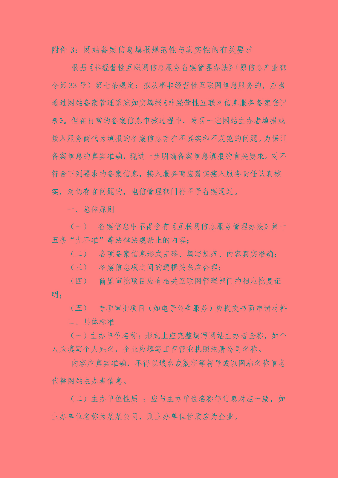 《關于加強網站備案管理的工作方案》的通知_頁面_15.jpg