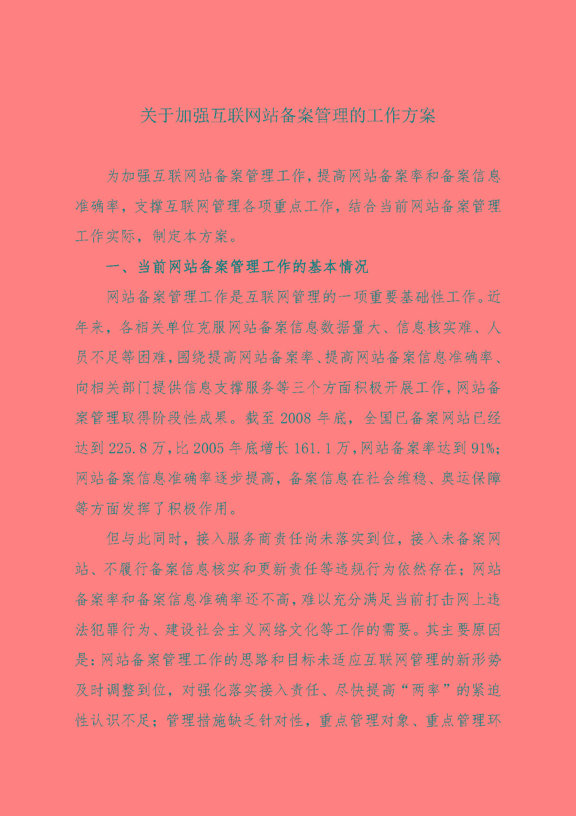 《關于加強網站備案管理的工作方案》的通知_頁面_02.jpg