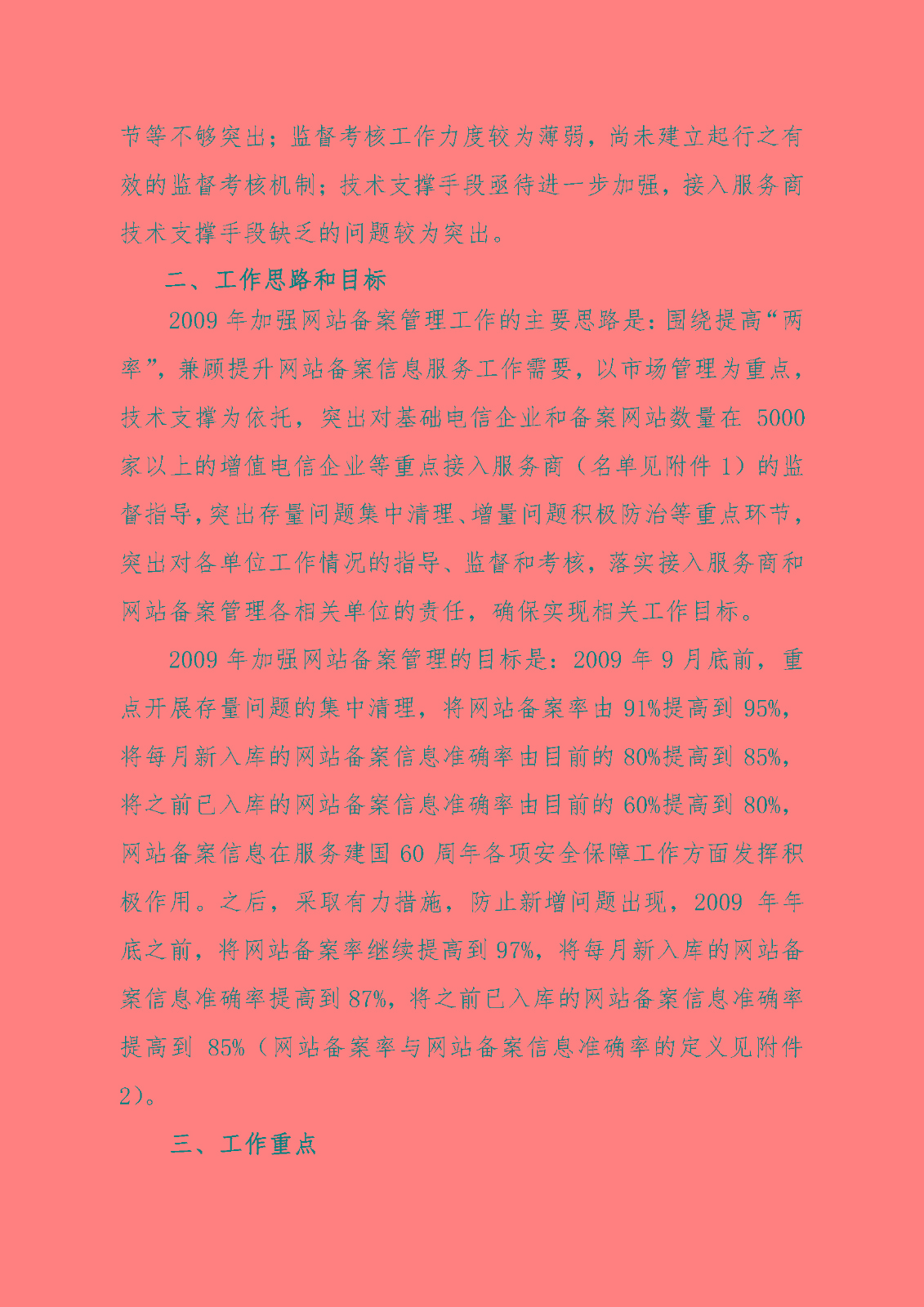 《關于加強網站備案管理的工作方案》的通知_頁面_03.jpg