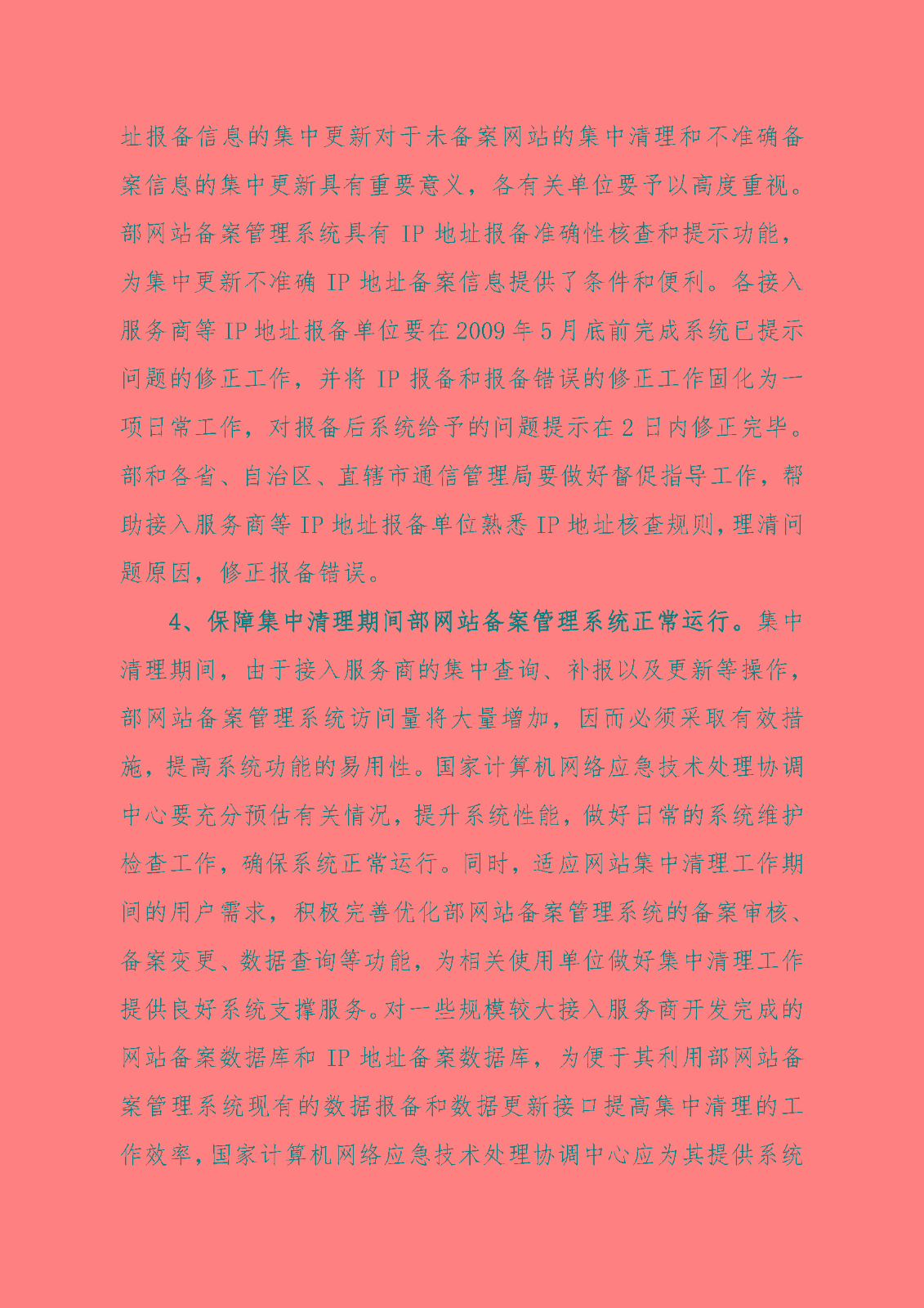 《關于加強網站備案管理的工作方案》的通知_頁面_05.jpg