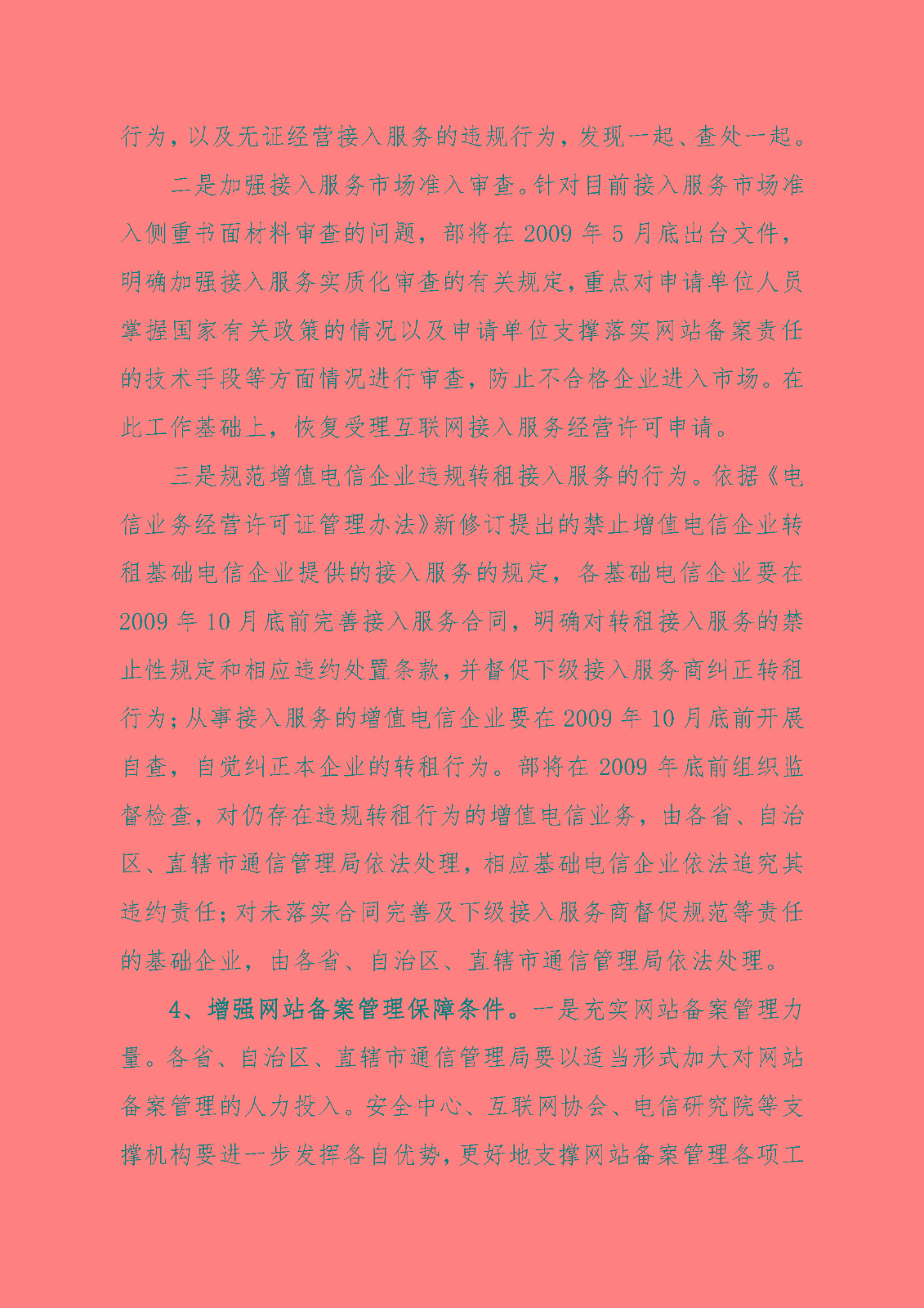 《關于加強網站備案管理的工作方案》的通知_頁面_08.jpg