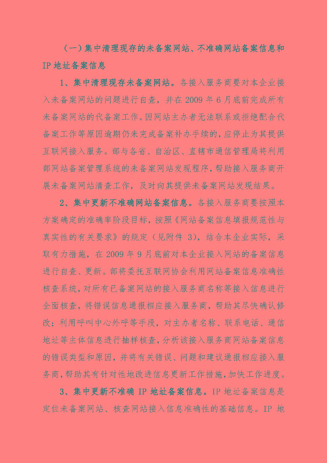 《關于加強網站備案管理的工作方案》的通知_頁面_04.jpg