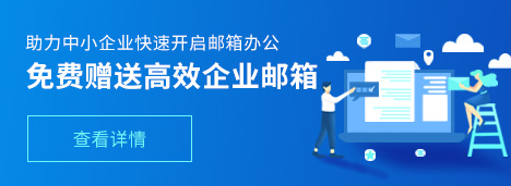 免費贈送高效企業郵箱