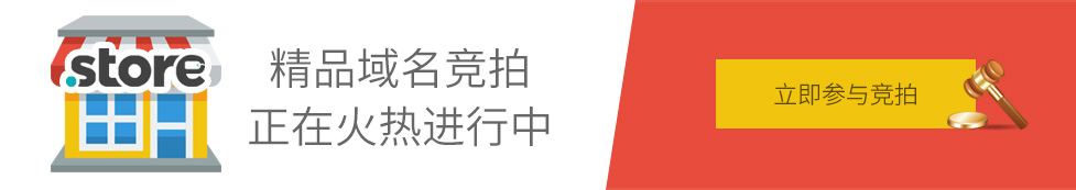精品.store域名競拍