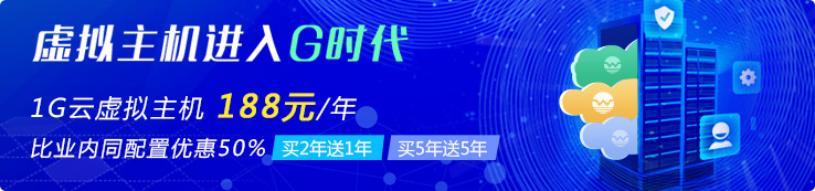 1G云虛擬主機 188元/年