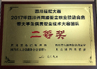 2017年四川省網(wǎng)絡安全職業(yè)技能競賽暨大學生信息安全技術大賽團隊二等獎
