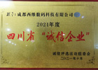 四川省誠信企業(yè)