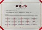 四川省誠信企業(yè)榮譽證書