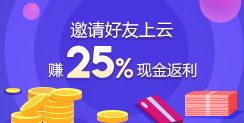 邀請好友上云,賺25%現金返利!