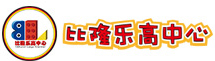 比隆樂高中心