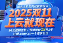 2025雙11云服務器搶購攻略:爆款配置三年特價,一步省三年,速搶!-三五互聯知識庫